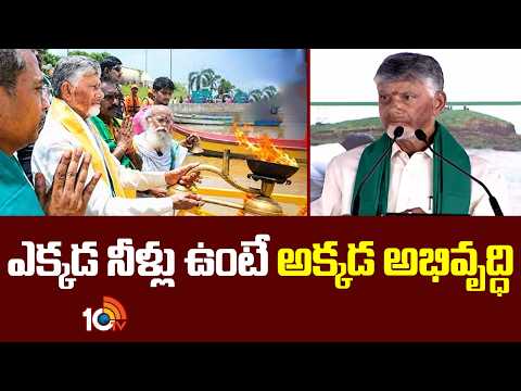 CM Chandrababu Speech in Jalaharathi Program | ఎక్కడ నీళ్లు ఉంటే అక్కడ అభివృద్ధి | 10TV News - 10TVNEWSTELUGU