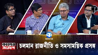 চলমান রাজনীতি ও সমসাময়িক প্রসঙ্গ | Masud Kamal | Anis Alamgir | Abu Alam Md. Shahid Khan