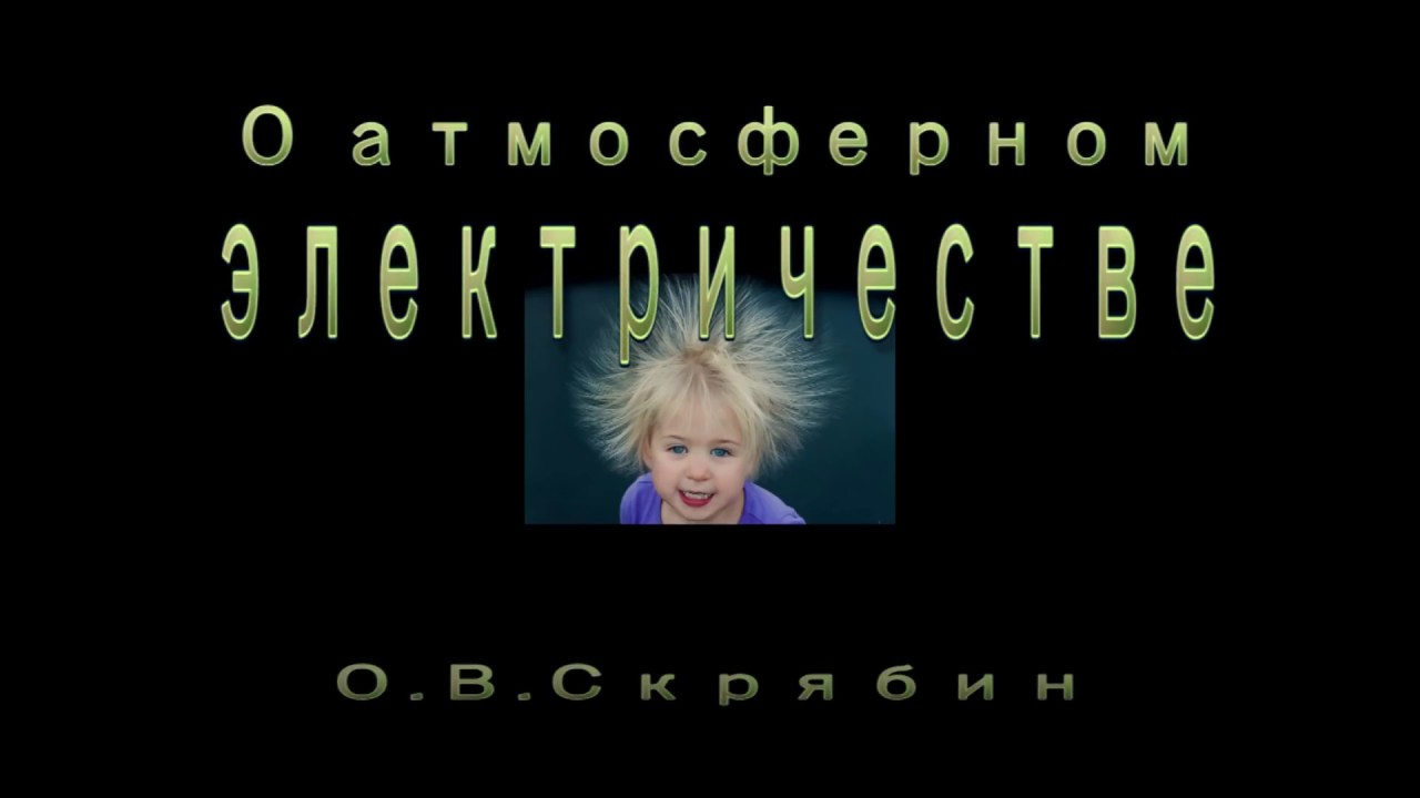 Об атмосферном электричестве.