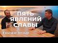 Следы славы. 5 явлений славы. Александр Арчаков.