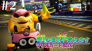 初心者”が”教えます #2【マリカ8DX】