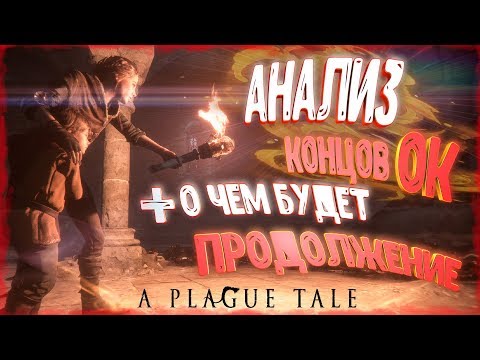 Видео: Сообщается, что A Plague Tale 2 находится в разработке