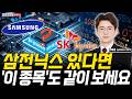 삼성전자·SK하이닉스 있다면, 저평가 반도체주 '이 종목'도 같이 보세요
