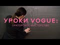 Уроки ораторского мастерства с Вероникой Селегой, часть 2: спецпроект Vogue UA и SYMBOL