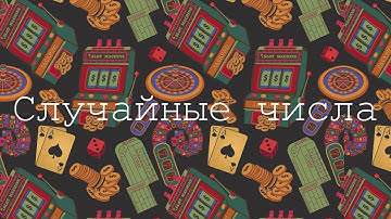 Случайные числа для вашего сайта с помощью random org