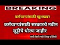 Good News : सरकारने जारी केली नवी लिव्ह पॉल‍िसी आता कर्मचाऱ्यांना इतक्या दिवसांची मिळणार रजा