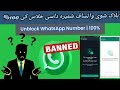 ستاسو نمبر بلاک دی بس دا طریقه تعقیب کړه How To Recover Blocked WhatsApp Account Full Guide 
