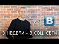 Вконтакте (3 недели 3 соц сети)