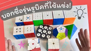 บอกชื่อรุ่นรูบิคที่ใช้แข่ง! (กลางปี2022) | Tarmy Atis screenshot 2