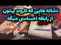 آنا فال نشانه هایی که تاروت بهتون از رابطه احساسی میگه آنا فال نشانه هایی که تاروت بهتون از رابطه احساسی میگه