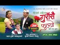 RAJU ANGDEMBE | SUSHMA LIBANG पुर्बेली लोक भाका| चैतको महिना गुराँसै फुल्यो | PURBELI SONG |