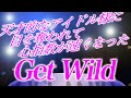 天才的なアイドル様に目を奪われて心拍数がめっちゃ速くなったGet Wild
