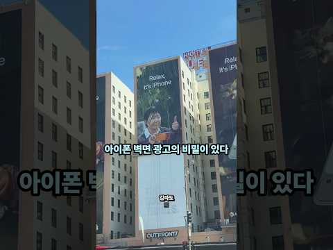 아이폰 옥외광고의 숨겨진 비밀 thumbnail