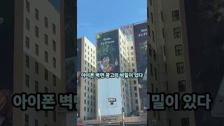 아이폰 옥외광고의 숨겨진 비밀