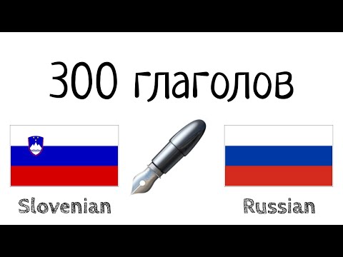 300 глаголов + Чтение и слушание: - Словенский + Русский - (носитель языка)