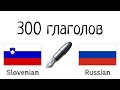 300 глаголов Чтение и слушание Словенский Русский носитель языка 300 глаголов Чтение и слушание Словенский Русский носитель языка
