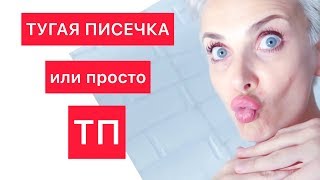 ТУГАЯ ПИСЕЧКА НА ЛИЦЕ - ТРЕНД СЕЗОНА