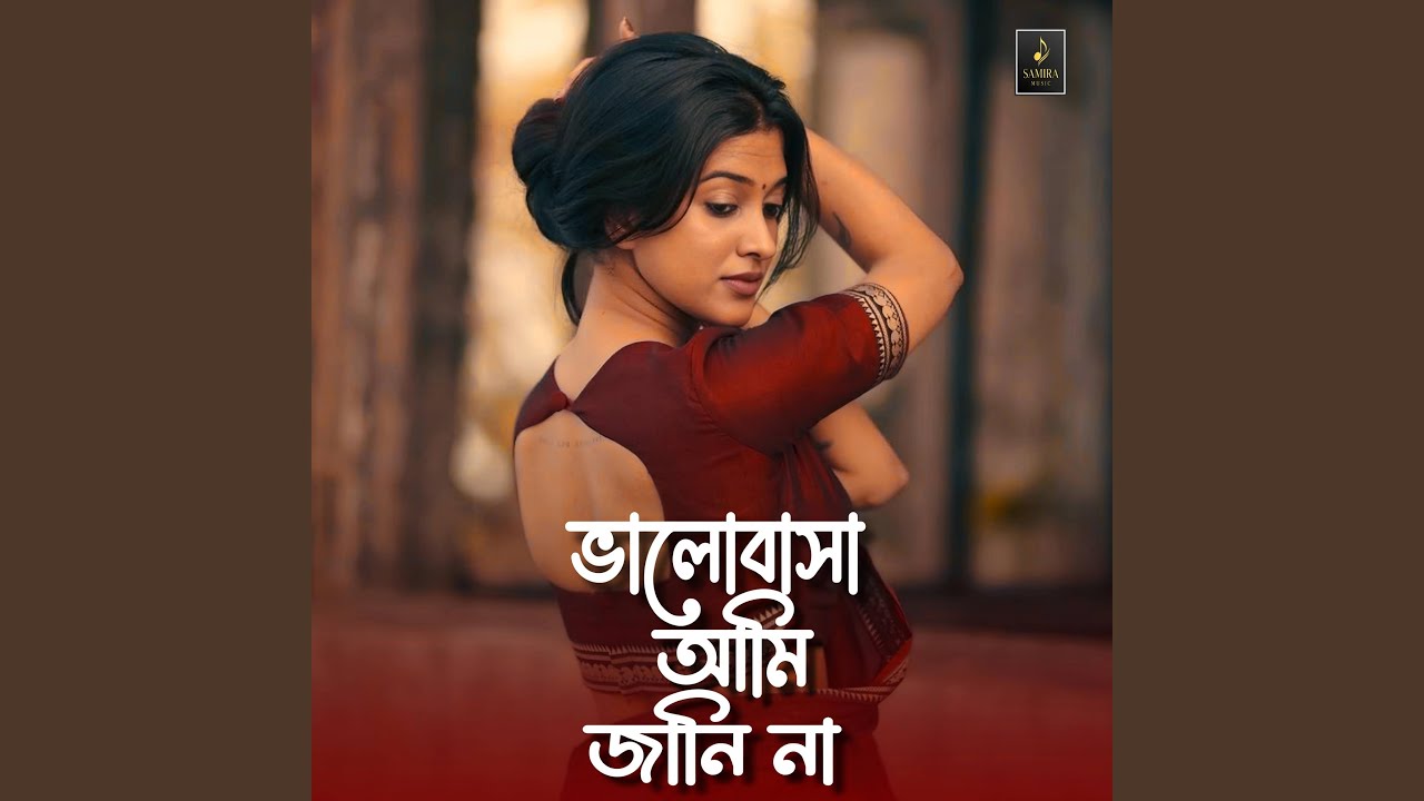 ভালোবাসা আমি জানি না