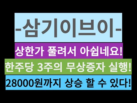   삼기이브이 상한가 풀려서 아쉽네요 한주당 3주의 무상증자 실행 28000원까지 상승 할 수 있다