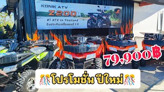 โปรโมชั่นปีใหม่ 2567// ATV KONIK Z200 (79,900฿) โทร 099-083-6264 #atv #thewaatv #konik200