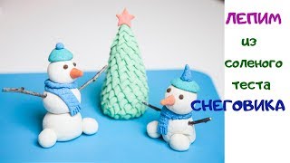 Лепим Снеговика из соленого теста. Лепим с детьми. Лепим Снеговика из соленого теста. Лепим с детьми.
