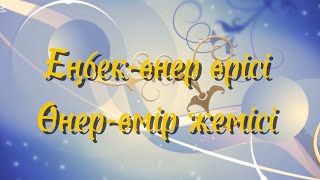 картинка: Эстетика және еңбек ӘПБ ашық сабақтар онкүндігінің ашылу салтанаты. 88 ЖОББМ