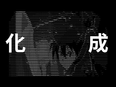 【星爆/廢片】化成ASCII Art