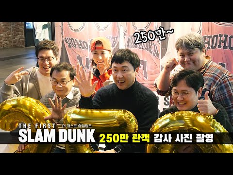 [더 퍼스트 슬램덩크] <strong>200만</strong> 관객 돌파 감사 <strong>사진</strong> 촬영 현장: 강수진, 신용우, 엄상현, 장민혁, 최낙윤, 소연 230108 용산CGV The First Slamdunk 성우