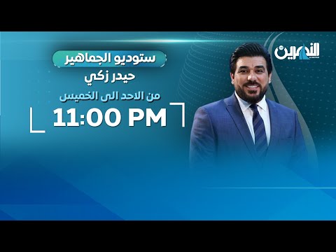 مباشر هيا الى اميركا العراق على موعد مع التاريخ ستوديو الجماهير مع حيدر زكي