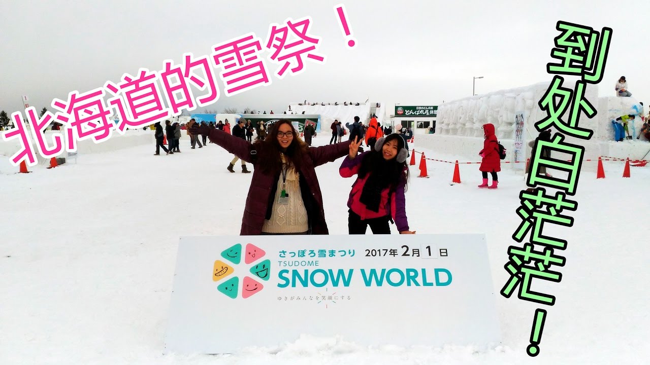 Hayate Konno 北海道游记 Sapporo Snow Festival 17 札幌雪祭 Youtube