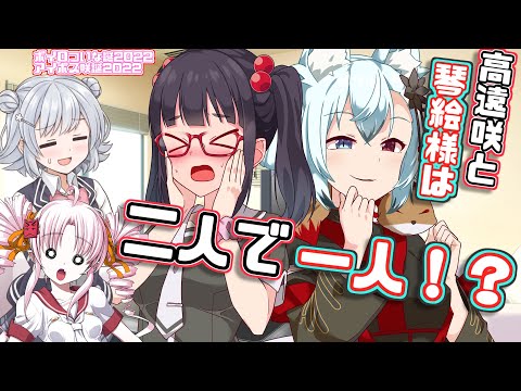 高遠咲と琴絵様は二人で一人！？【小春六花　ボイロついな誕2022　アイボス咲誕2022】