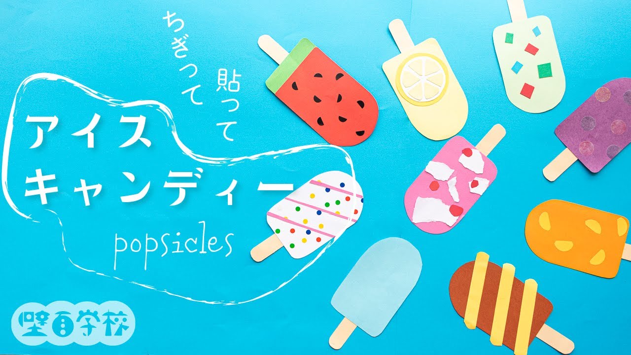 当季大流行 折り紙 夏の壁面飾り アイスキャンディー Caraubas Rn Gov Br