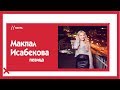 Макпал Исабекова о нелюбви к той-бизнесу, идеальных мужчинах и слухах / TheЭфир