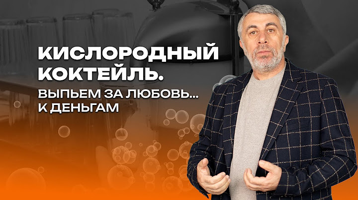 Кислородный коктейль. Выпьем за любовь... к деньгам