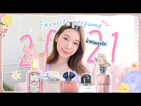 รีวิว น้ำหอมลูกรัก5กลิ่น My Favorite Perfume 2021!