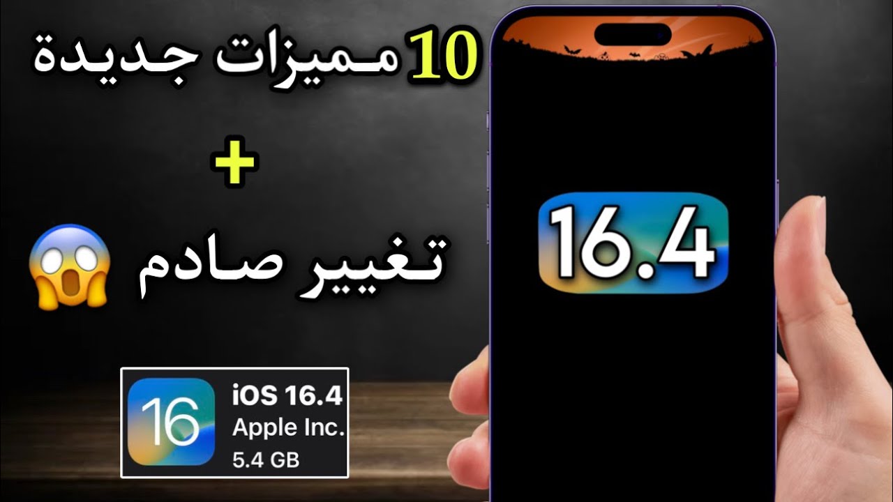 نزل تحديث iOS 16.4 بيتا 1 | مميزات رائعة إلاّ هذا التغيير .. 😥 - YouTube