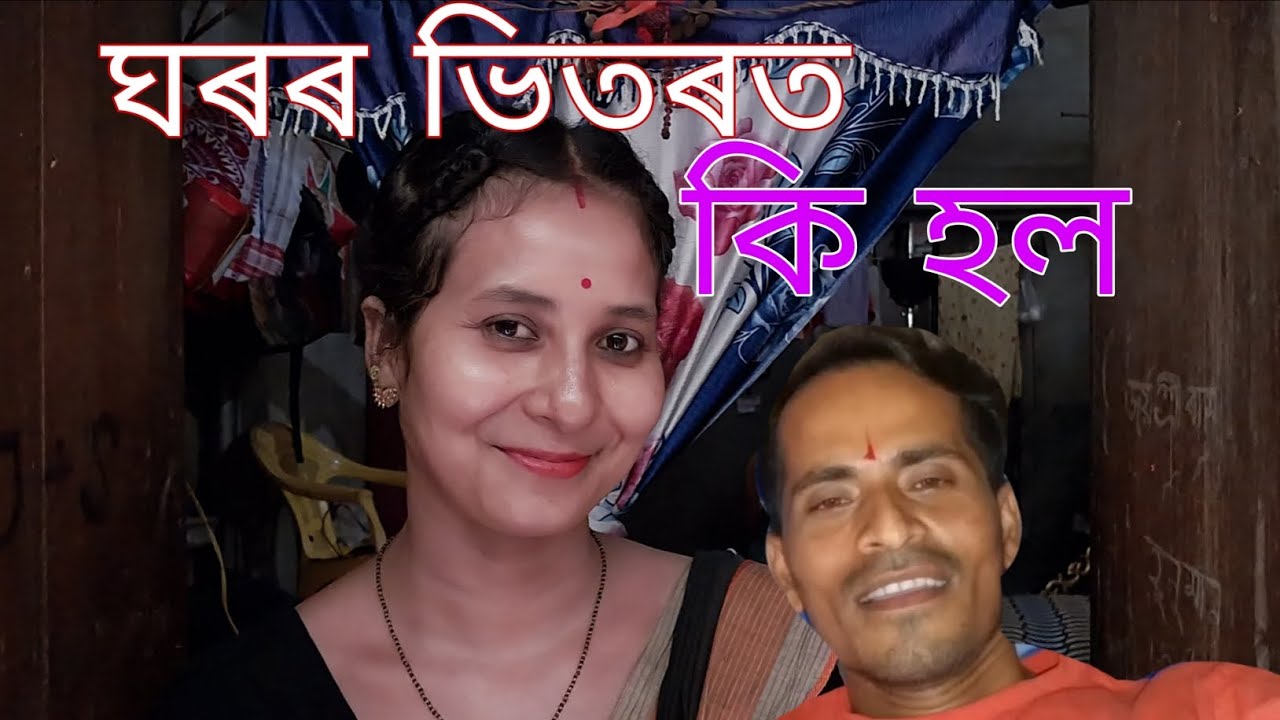 ঘৰৰ ভিতৰত কি হল 🥱🥱