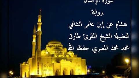 سورة الإنسان برواية هشام عن إبن عامر الشامي للشيخ طارق محمد محمد