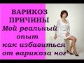 Варикоз-как избавиться. Личный опыт с Родником здоровья.