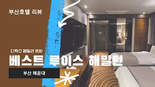 베스트 루이스 해밀턴 해운대 호텔 Best Louis Hamilton Hotel 디럭스 패밀리 트윈룸 오션뷰 Deluxe Family Twin room ocean view