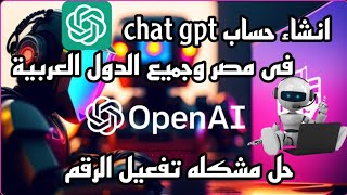 طريقة فتح حساب chat gpt في مصر والدول العربيةالربح من الانترنت 2023 | حل مشكله تفعيل الرقم