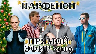 Новогодний прямой эфир "Парфенона"