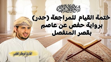 سورة الأعراف | ختمة القيام  للمراجعة (حدر) برواية حفص عن عاصم بقصر المنفصل | أبوبكر الظبي