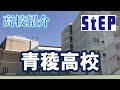 ＜青稜高校＞在校生による高校紹介【学習塾ステップ】