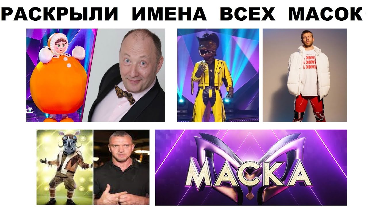 Маска шоу имена. Участники шоу маска имена. Шоу маска слили. Маска слили в сеть имена участников шоу.