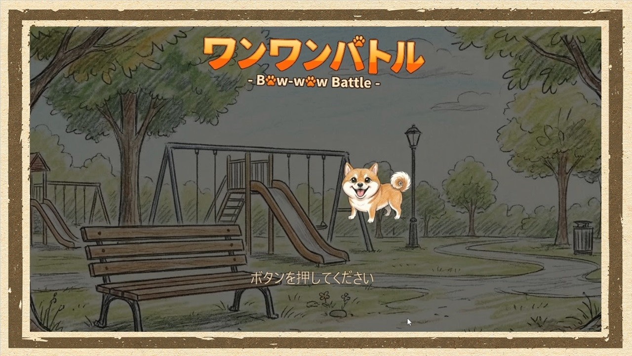 【ワンワンバトル】◆何も知らない友人にゲームを送りつけて遊んでもらうシリーズ◆part1