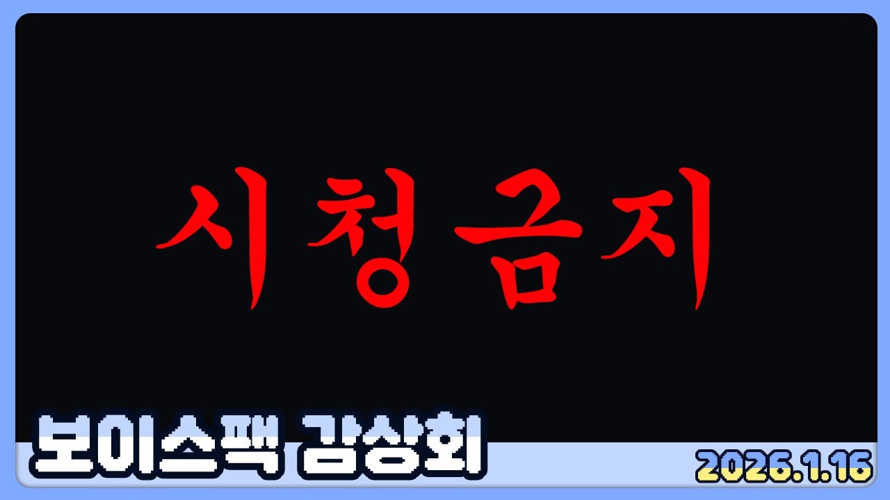 하.... 급하대서 먼저 올림 ✦ 2026.1.16 / 매도 메이드 보이스팩 청취회