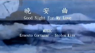 《晚安曲》Good Night MUSIC【HD】