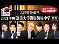 筑波大学附属駒場中学入試【算数】解答速報！2020年2月4日生放送！