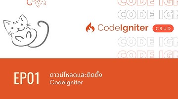 EP1 ดาวน์โหลดและติดตั้ง CodeIgniter